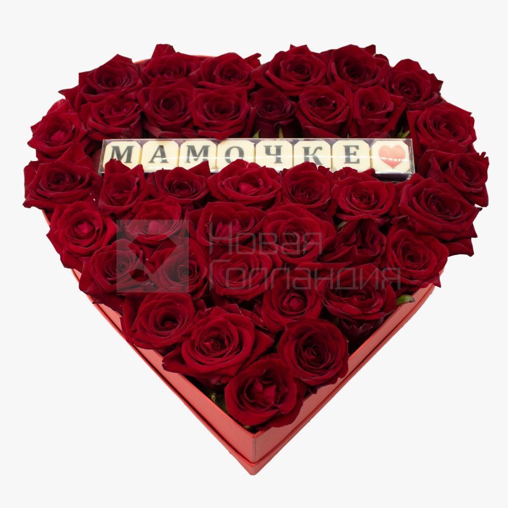Сердце из роз в красной коробке с шоколадом Мамочке